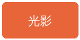 糖心vlog合作伙伴光影传媒