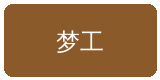 糖心vlog合作伙伴梦工影视