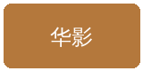糖心vlog合作伙伴华影集团